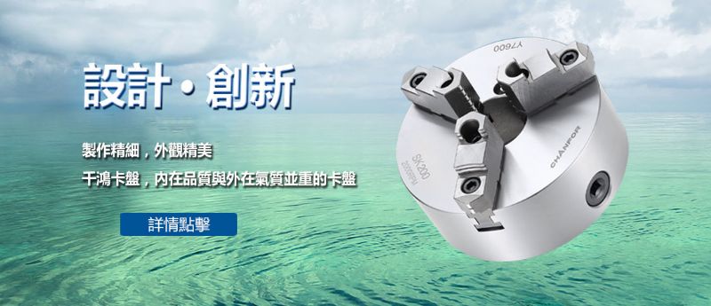 千鴻卡盤設(shè)計創(chuàng)新，製作精細，外觀精美，是內(nèi)在品質(zhì)與外在氣質(zhì)並重的高精度卡盤。