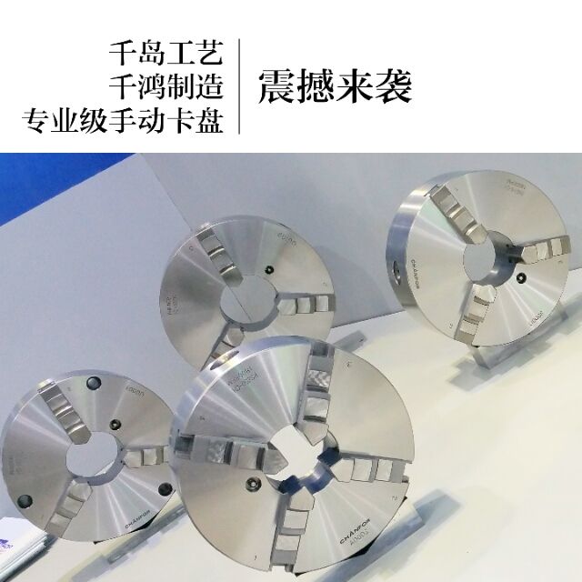 千島工藝，千鴻製造，專業(yè)級手動卡盤震撼來襲。